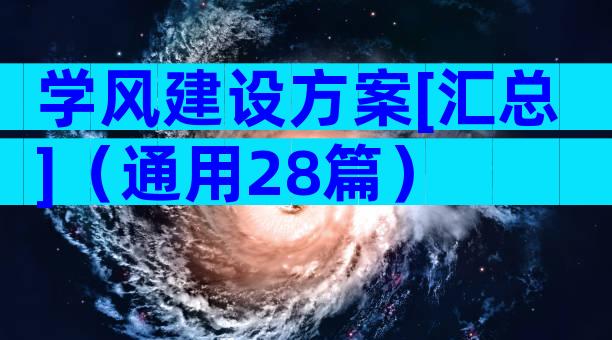 学风建设方案[汇总]（通用28篇）